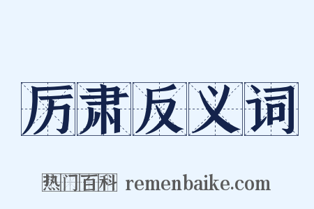 厉肃反义词是什么意思的图片